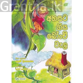 පුංචි කතා 47 - අහසට ගිය බෝංචි වැල