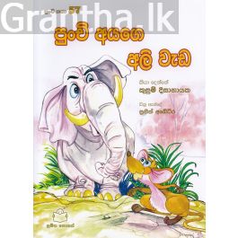 පුංචි කතා 57 - පුංචි අයගෙ අලි වැඩ