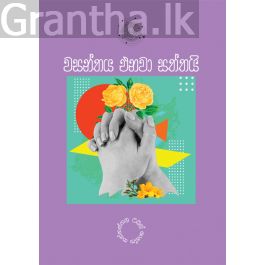 වසන්තය එනවා සත්තයි