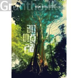 නා ගස උඩ