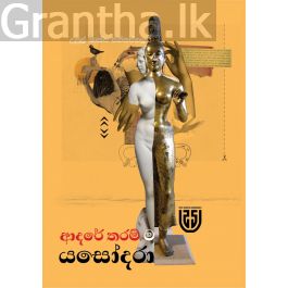 ආදරේ තරම් ම යසෝදරා
