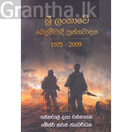 ශ්රී ලංකාවේ බෙදුම්වාදී ත්රස්තවාදය 1975 - 2009