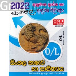 2022 සා.පෙළ සිංහල භාෂාව හා සාහිත්යය - අනුමාන ප්රශ්න හා ආදර්ශ පිළිතුරු