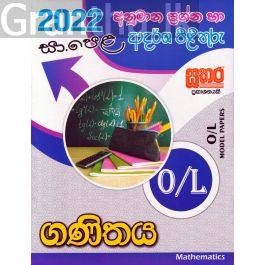 2022 සා.පෙළ ගණිතය - අනුමාන ප්රශ්න හා ආදර්ශ පිළිතුරු