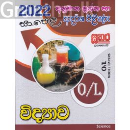 2022 සා.පෙළ විද්යාව - අනුමාන ප්රශ්න හා ආදර්ශ පිළිතුරු