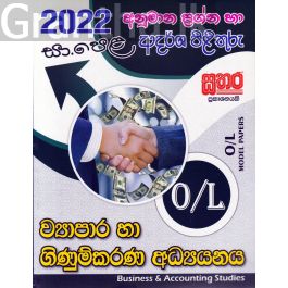 2022 සා.පෙළ ව්යාපාර හා ගිණුම්කරණ අධ්යයනය - අනුමාන ප්රශ්න හා ආදර්ශ පිළිතුරු