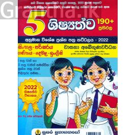 5 ශිෂ්යත්ව - අනුමාන විශේෂ ප්රශ්න පත්ර කට්ටලය - 2022 (සිංහල-පරිසරය-ගණිතය-දෙමළ-ඉංග්රීසි)