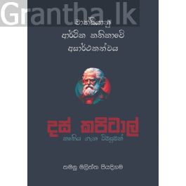 මාක්සියානු ආර්ථික කතිකාවේ අසාර්ථකත්වය - දස් කපිටාල් කෘතිය ගැන විමසුමක්