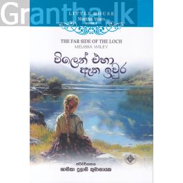 Little House Martha Years 2 - විලෙන් එහා ඈත ඉවුර