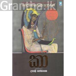 කා - MORNING STAR