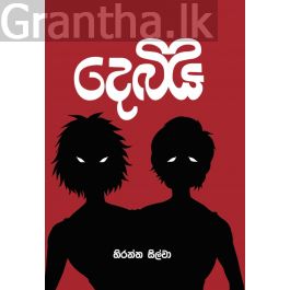 දෙබිඩි - Pre Order (Signed Copy)