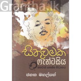 සිතුවමක ෆැන්ටසිය හෙවත් undo නිධානය