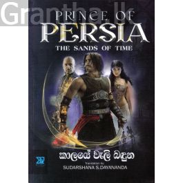 Prince Of Persia - කාලයේ වැලි බඳුන
