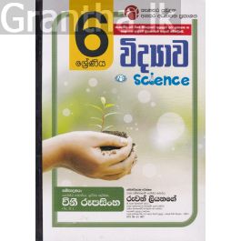 විද්යාව - 06 ශ්රේණිය