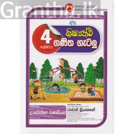 ශිෂ්යත්ව ආශ්රිත ගණිත ගැටලු - 04 ශ්රේණිය - රු. 200.00