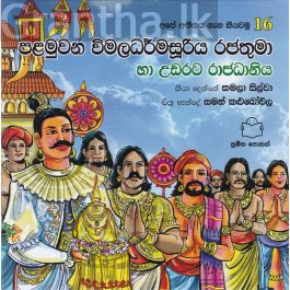 අපේ අතීතය ගැන කියවමු -16 පළමුවන විමලධර්මසූරිය රජතුමා හා උඩරට රාජධානිය