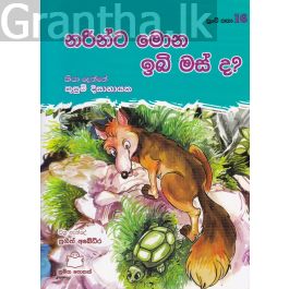 පුංචි කතා 16 - නරින්ට මොන ඉබි මස් ද?