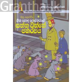 හිත හොඳ දොස්තරගේ කතා මාලා අංක 16 - හිත හොඳ දොස්තරගේ සත්තු වත්තේ ජනරජය