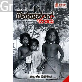 සන්ථව කාව්ය රත්නාවලී 16 - බින්තැන්නේ ජනකවි