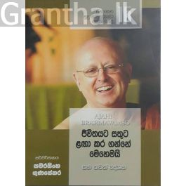 සිනාසෙන සුදු හාමුදුරුවෝ 16 - ජීවිතයට සතුට ළඟා කර ගන්නේ මෙහෙමයි