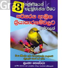 03 ශ්රේණිය පරිසරය ආශ්රිත ක්රියාකාරකම්වලට අත්වැලක්