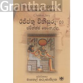 ඊජිප්තු විනිසුරු - 03 ස්පින්ක්ස් සෙවනැල්ල