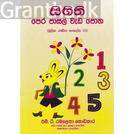 සිඟිති පෙර පාසල් වැඩ පොත 03