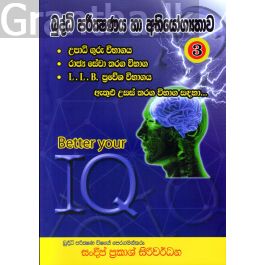 බුද්ධි පරීක්ෂණය හා අභියෝග්යතාව 03