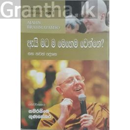 සිනාසෙන සුදු හාමුදුරුවෝ 03 - ඇයි මට ම මෙහෙම වෙන්නේ?