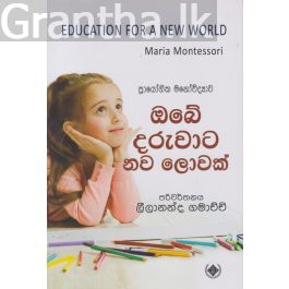 ඔබේ දරුවාට නව ලොවක්