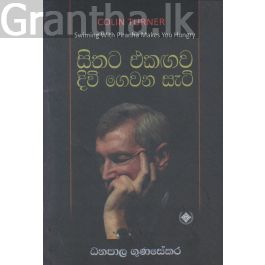 සිතට එකඟව දිවි ගෙවන සැටි