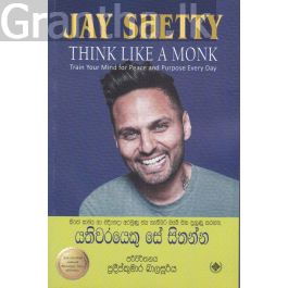 යතිවරයෙකු සේ සිතන්න