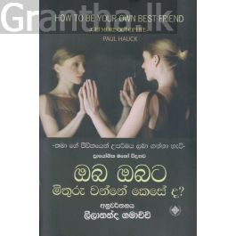 ඔබ ඔබට මිතුරු වන්නේ කෙසේද?