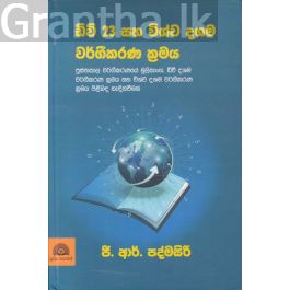 ඩිවි 23 සහ විශ්ව දශම වර්ගීකරණ ක්රමය