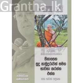 සිනාසෙන සුදු හාමුදුරුවෝ 23 - සිනාසෙන සුදු හාමුදුරුවන් සමඟ භාවනා කරන්න එන්න