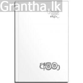 අම්මා - උපුල් ශාන්ත සන්නස්ගල