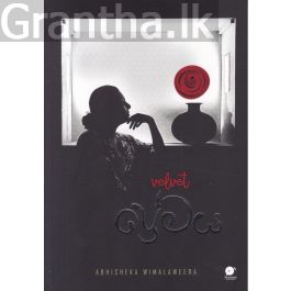 velvet ප්රේමය
