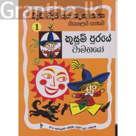 වැඩ බැරි දාස 1 - කුසුම් පුරයේ වාමනයෝ (Progressive Publishing)