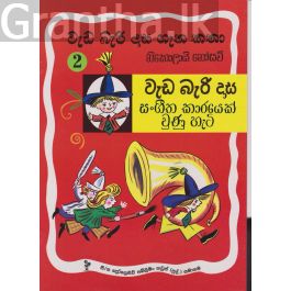 වැඩ බැරි දාස 2 - සංගීත කාරයෙක් වුණු හැටි (Progressive Publishing)