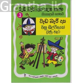 වැඩ බැරි දාස 3 - චිත්ර ශිල්පියෙක් වුණු හැටි (Progressive Publishing)