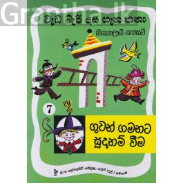 වැඩ බැරි දාස 7 - ගුවන් ගමනට සූදානම් වීම (Progressive Publishing)