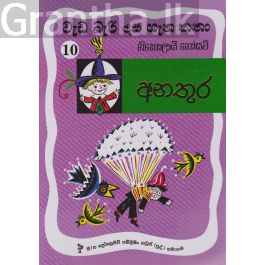 වැඩ බැරි දාස 10 - අනතුර (Progressive Publishing)