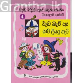 වැඩ බැරි දාස 4 - කවි ලියපු හැටි (Progressive Publishing)