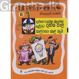 වැඩ බැරි දාස 6 - ගුවනේ පාවෙන බැලුමක් සෑදීමට දක්ස පාල කල්පනා කළ සැටි (Progressive Publishing)