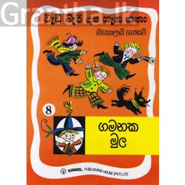 වැඩ බැරි දාස 8 - ගමනක මුල (Kanol Publishing)
