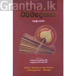 රන්පොකුණගම ධර්මදේශනා - 1