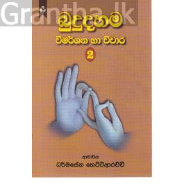 බුදුදහම විමර්ශන හා චිවාර 2