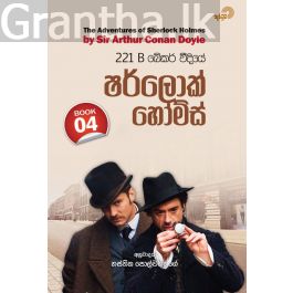 221 B බේකර් වීදියේ ෂර්ලොක් හෝම්ස් - 04