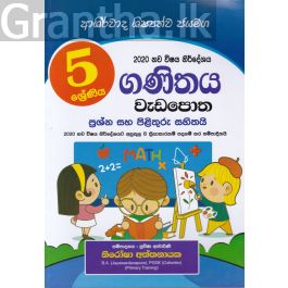 5 ශ්රේණිය ගණිතය වැඩපොත - ආශිර්වාද