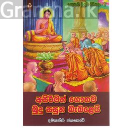 අසිරිමත් ගෞතම බුදු සසුන බැබළෙයි